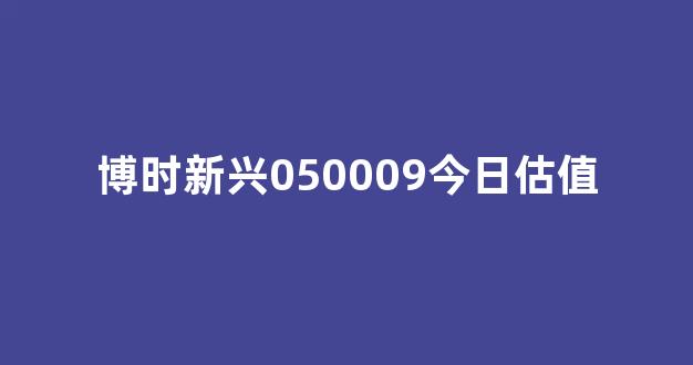博时新兴050009今日估值(博时新兴实势走势)_https://www.wguangz.com_大商所_第1张