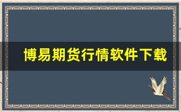 博易期货行情软件下载(博易期货行情软件下载手机版)_https://www.huakunhengjia.com_期货资讯_第1张