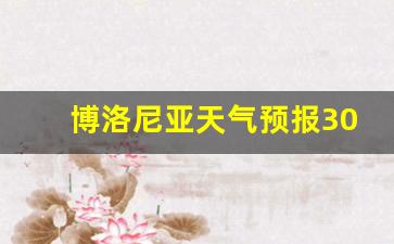 博洛尼亚天气预报30天_博洛尼亚冬天冷吗