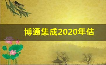 博通集成2020年估值(博通集成2020年估值多少)_https://www.gdbxwh.com_抖音快手_第1张