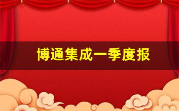 博通集成一季度报(博通集成2020年估值)_https://www.nalian8.com_上交所_第1张