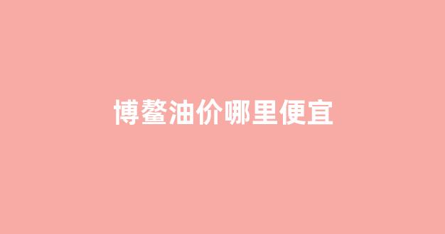 博鳌加油站几点关门_博鳌油价哪里便宜