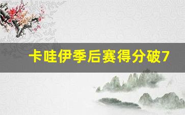 卡哇伊拿了几个冠军了-卡哇伊季后赛得分破700