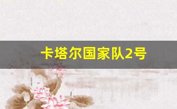 卡塔尔国家队2号-卡塔尔国家队队徽