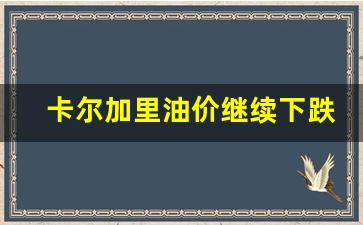卡尔加里油价继续下跌-卡尔加里买车