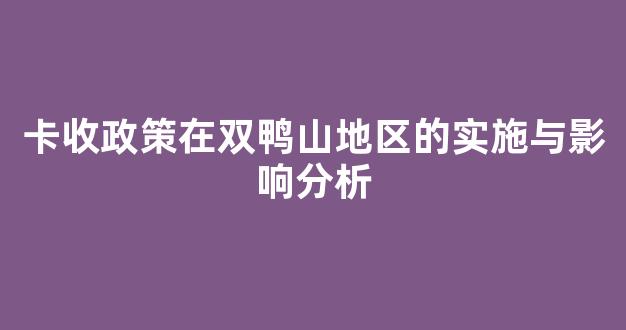 卡收政策在双鸭山地区的实施与影响分析