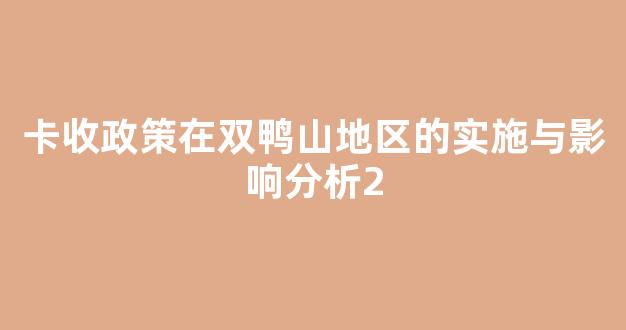 卡收政策在双鸭山地区的实施与影响分析