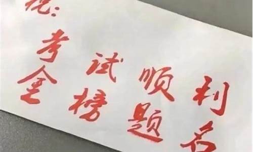 祝福高三高考贺卡图片加文字_卡片祝福语高考