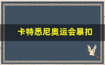 悉尼奥运会卡特骑扣-卡特悉尼奥运会暴扣