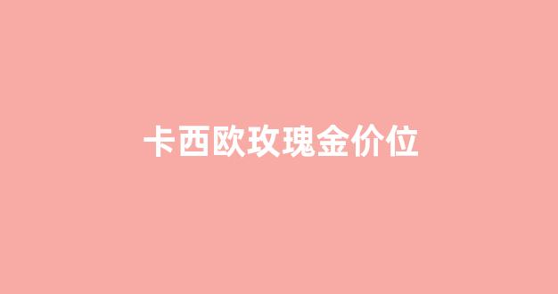 卡西欧g-shock玫瑰金_卡西欧玫瑰金价位
