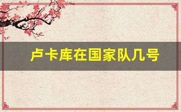 卢卡库国家队几号球衣-卢卡库在国家队几号