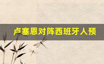 卢塞恩对阵西班牙人预测-卢塞恩对阵西班牙人预测分析