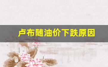 卢布汇率为什么下跌-卢布随油价下跌原因