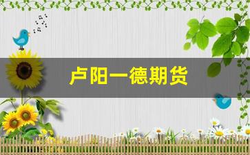 卢阳一德期货_https://www.wanyuyiyao.com_上交所_第1张