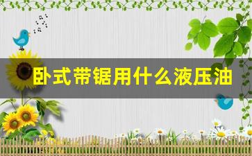 卧式带锯多少钱一台_卧式带锯用什么液压油价格