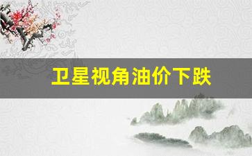 卫星视角油价下跌-油价视频