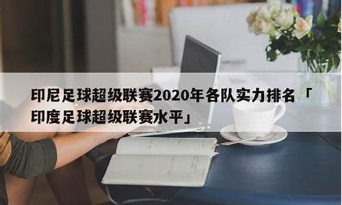 印尼足球超级联赛水平-印尼超级联赛比分