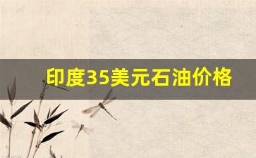 印度油价上涨-印度35美元石油价格