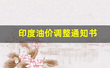 印度油价调整通知书-印度油价调整通知书查询