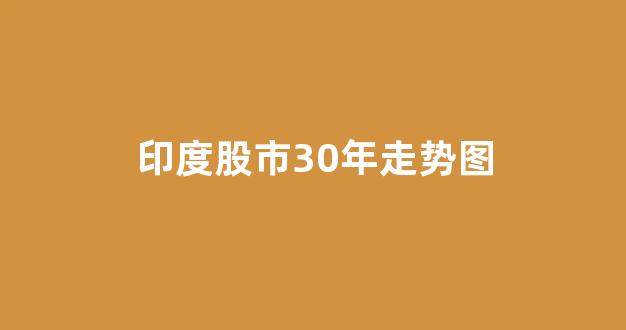 印度股市30年走势图(印度股市大盘指数)_科创板_第1张_财经网 印度股市30年走势图(印度股市大盘指数)_https://www.nalian8.com_科创板_第1张
