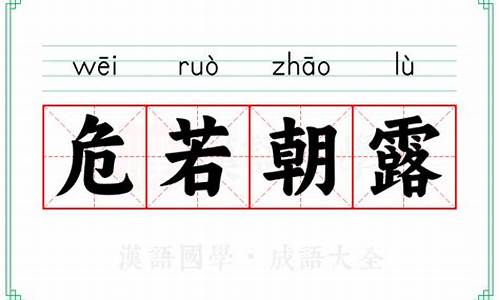 危若朝露百科_危若朝露是代表什么生肖