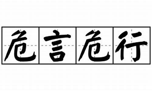 危言危行的意思及造句简短-危言危行的意思及造句