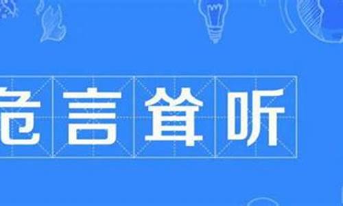 危言耸听啥意思?-危言耸听什么意思解释一下