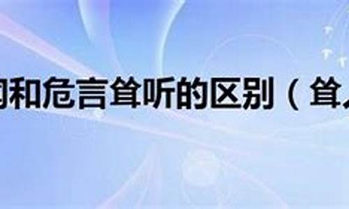 危言耸听和耸人听闻的区别-危言耸听和耸人听闻的区别在哪