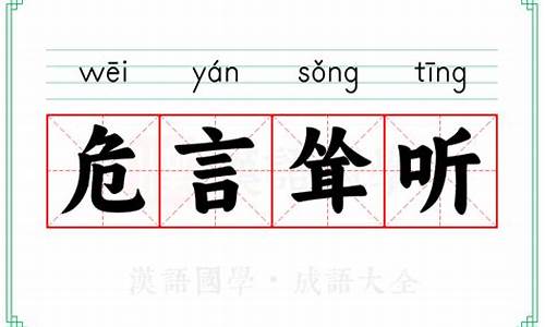 危言耸听的危是什么意思-危言耸听的危