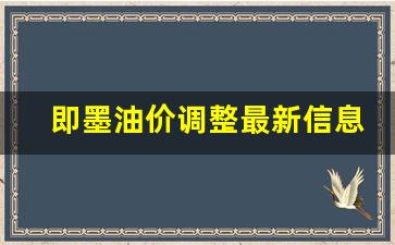 即墨油价调整最新信息表查询-即墨油价调整最新信息表
