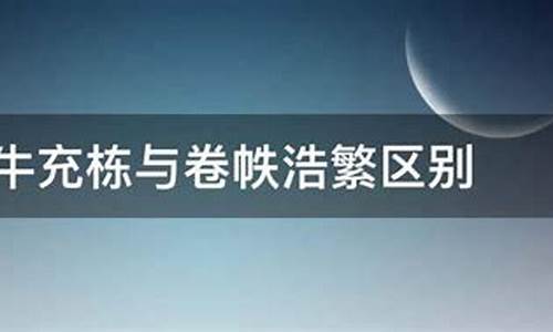 卷帙浩繁和汗牛充栋-卷帙浩繁汗牛充栋区别