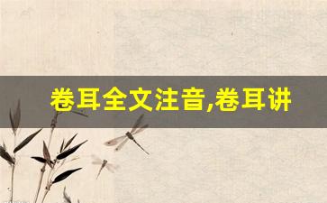 卷耳全文注音,卷耳讲了什么,卷耳经典句子-第1张图片-我的生活随想