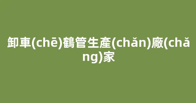 卸車(chē)鶴管生產(chǎn)廠(chǎng)家(鶴管卸車(chē)工藝流程圖)(1)