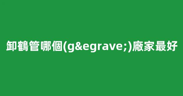 卸鶴管哪個(gè)廠家最好(卸鶴管規(guī)格型號(hào))(1)