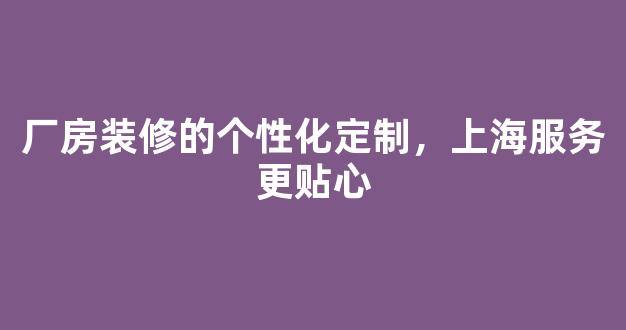 厂房装修的个性化定制
