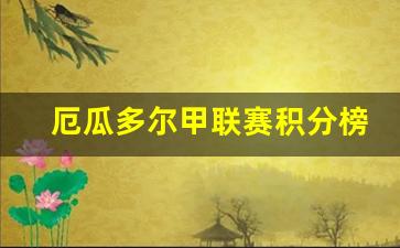 厄瓜多尔联赛赛制-厄瓜多尔甲联赛积分榜