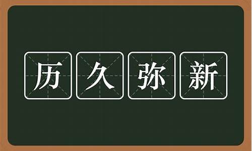 历久弥新是什么意思-历久弥新什么意思?