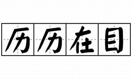 历历在目造句50字-历历在目造句