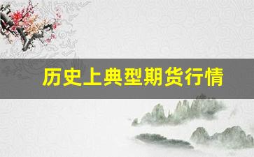 历史上典型期货行情_https://www.haiwangdasha.com_郑商所_第1张