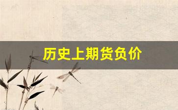 历史上期货负价(期货价格负数)_https://www.hn-life.com_上交所_第1张