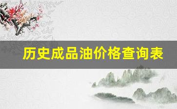 历史成品油价格查询表-历史成品油价一览