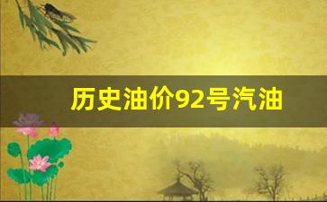 历史油价92号汽油-2021历史92油价