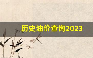 历史油价查询2023今日价格-历史油价表