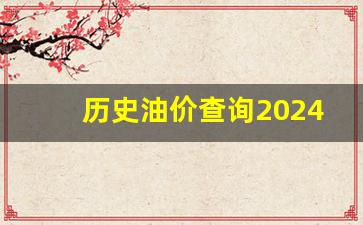 2021历史油价记录-历史油价查询202