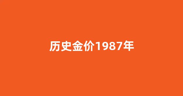 一九七八年黄金价格_历史金价1987年