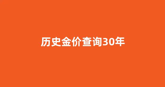 历史金价查询30年_黄金历史价格30年明细