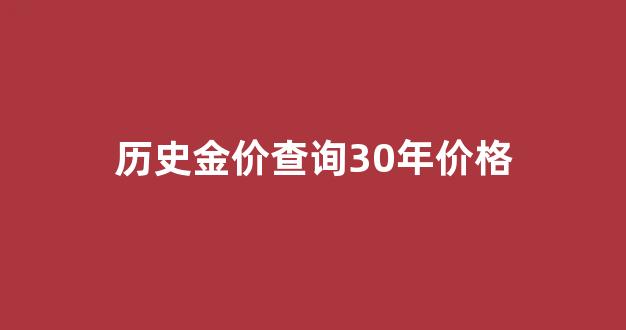 2021年历史金价_历史金价查询30年价格