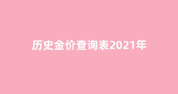 历史金价查询表2021年_历史 金价