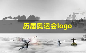 历届奥运会logo分析-历届奥运会logo