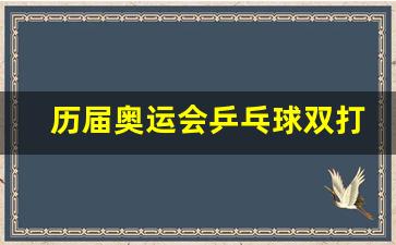 历届奥运会乒乓球双打-历届奥运会乒乓球双打冠亚季